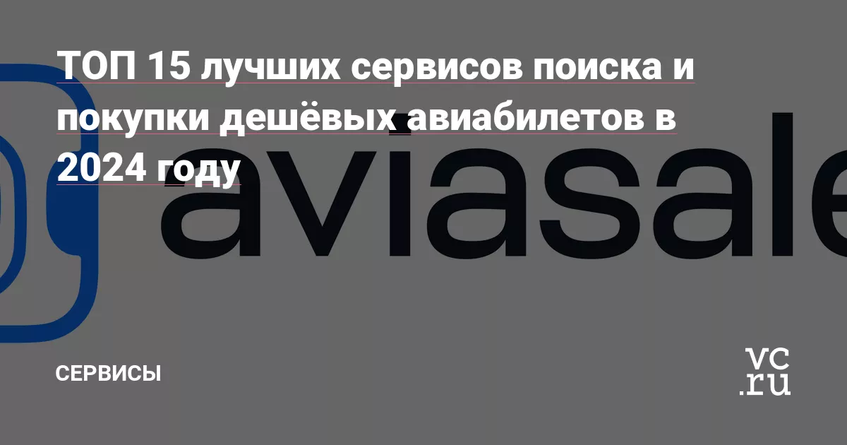 Лучшие сервисы для поиска авиабилетов в России: как найти наиболее удобный и дешевый рейс