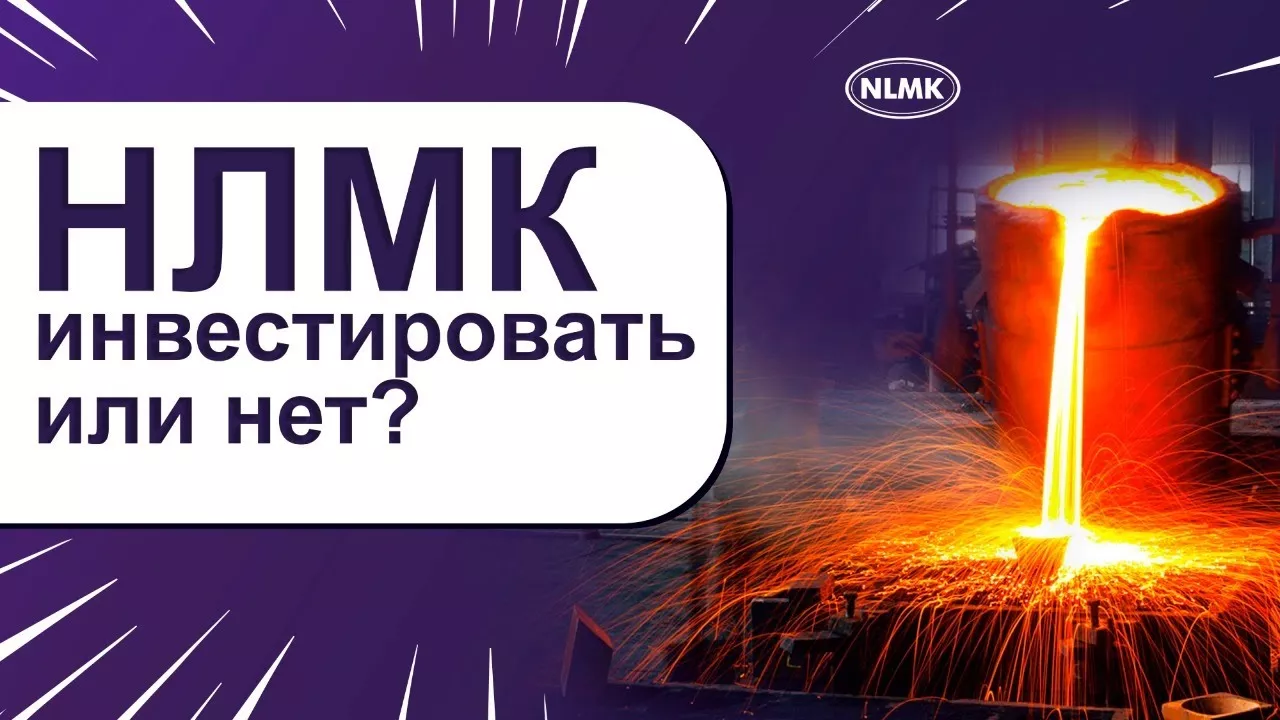 Акции НЛМК (NLMK)