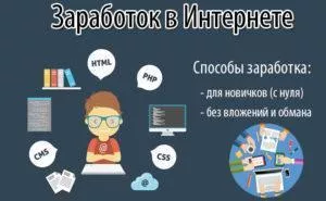 Обзор способов заработка в интернете