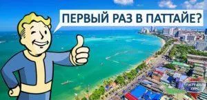 Первый раз в Паттайе: куда сходить и что посмотреть?