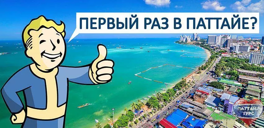 Первый раз в Паттайе: куда сходить и что посмотреть?
